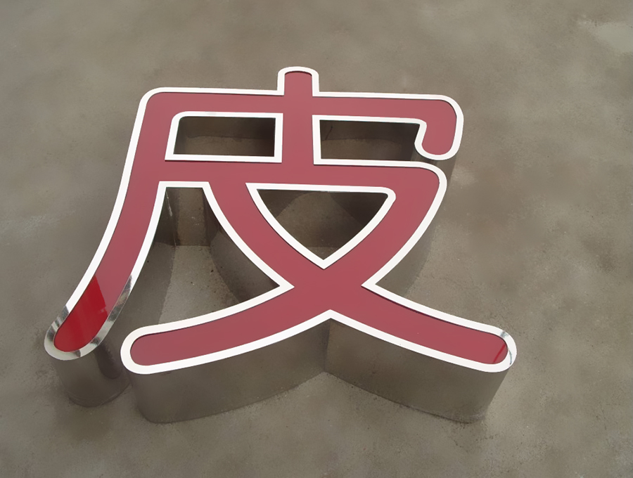 LED不锈钢发光字广告制作