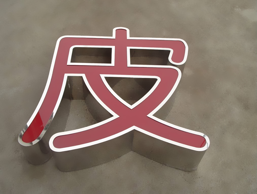 LED不锈钢发光字广告制作