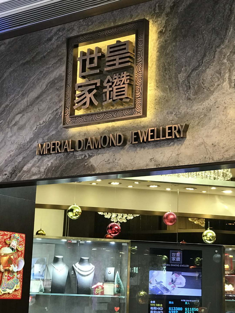 珠宝店铺店招店广告牌制作安装