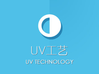 UV工艺