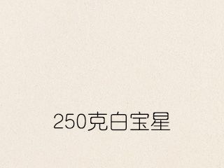 250克白宝星