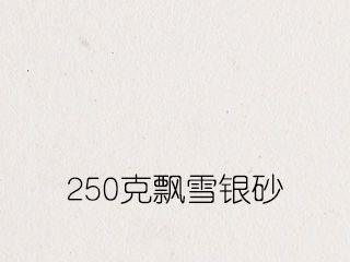 250克飘雪银砂