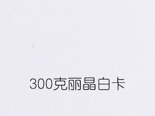 300克丽晶白卡