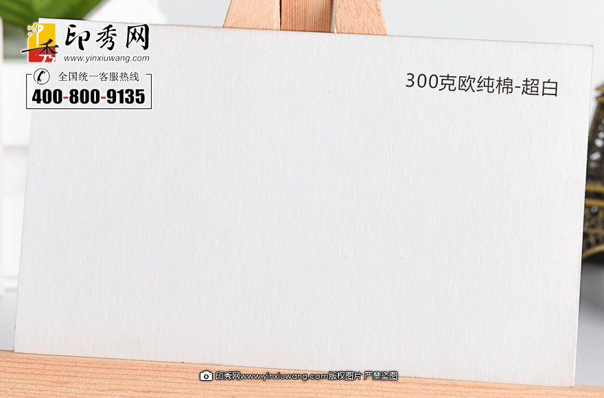 300克欧纯棉超白