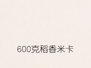 600克稻香米卡