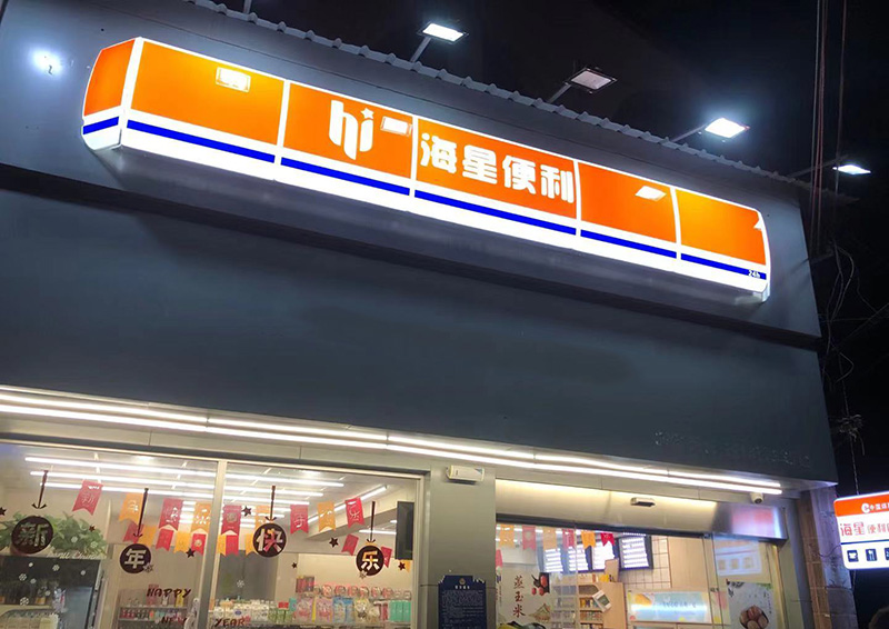 连锁店铺灯箱制作